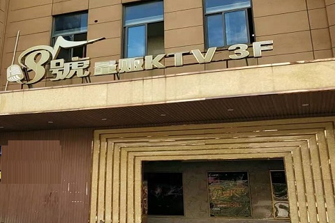 朔州八号公馆KTV消费价格