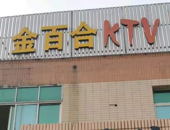 朔州金百合KTV消费价格点评