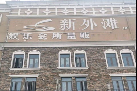 朔州新外滩KTV 消费价格点评