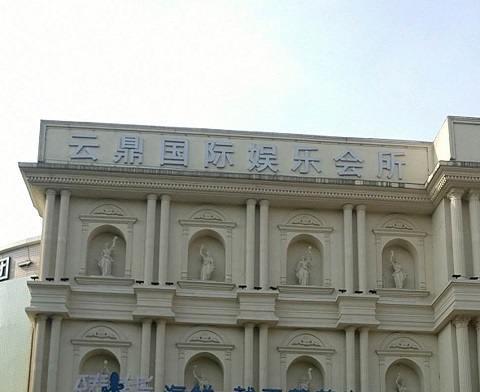 朔州云鼎国际KTV消费价格