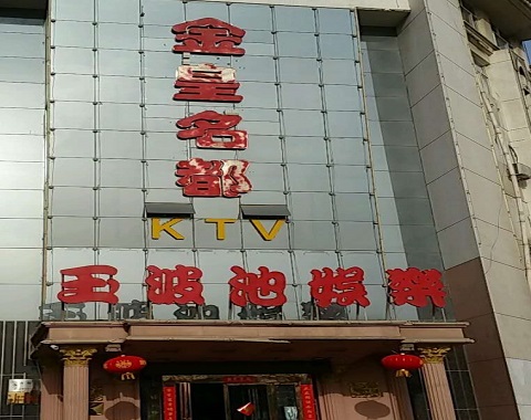 朔州金皇名都KTV消费价格
