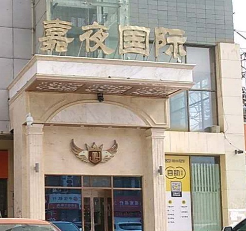 朔州嘉夜国际KTV消费价格点评