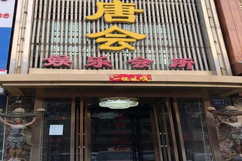 朔州唐会KTV消费价格点评